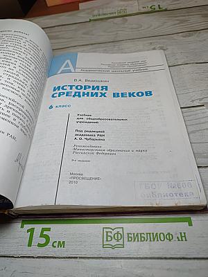История Средних веков 6 класс