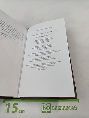 Жестокая память