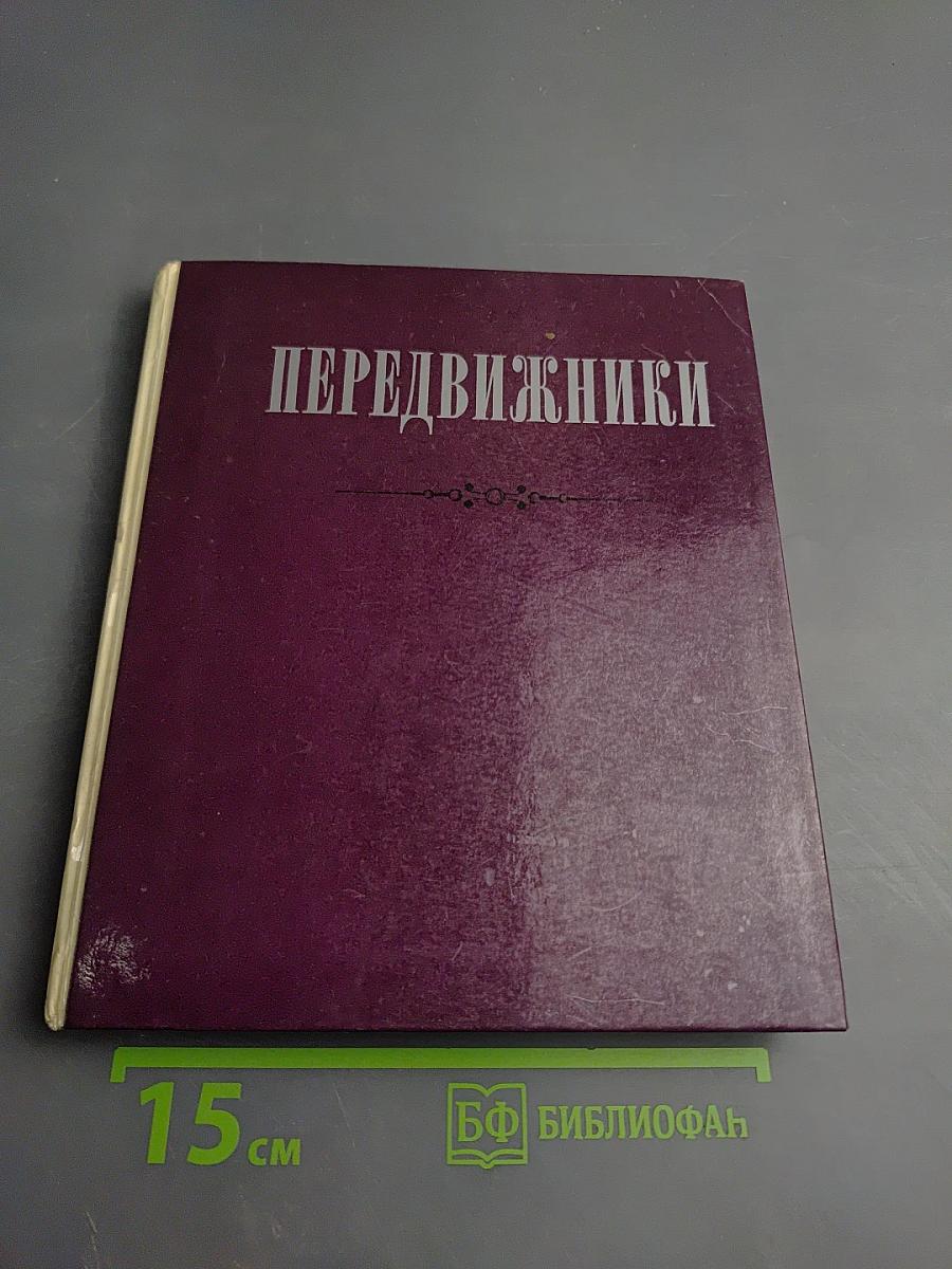 Передвижники. Сборник статей