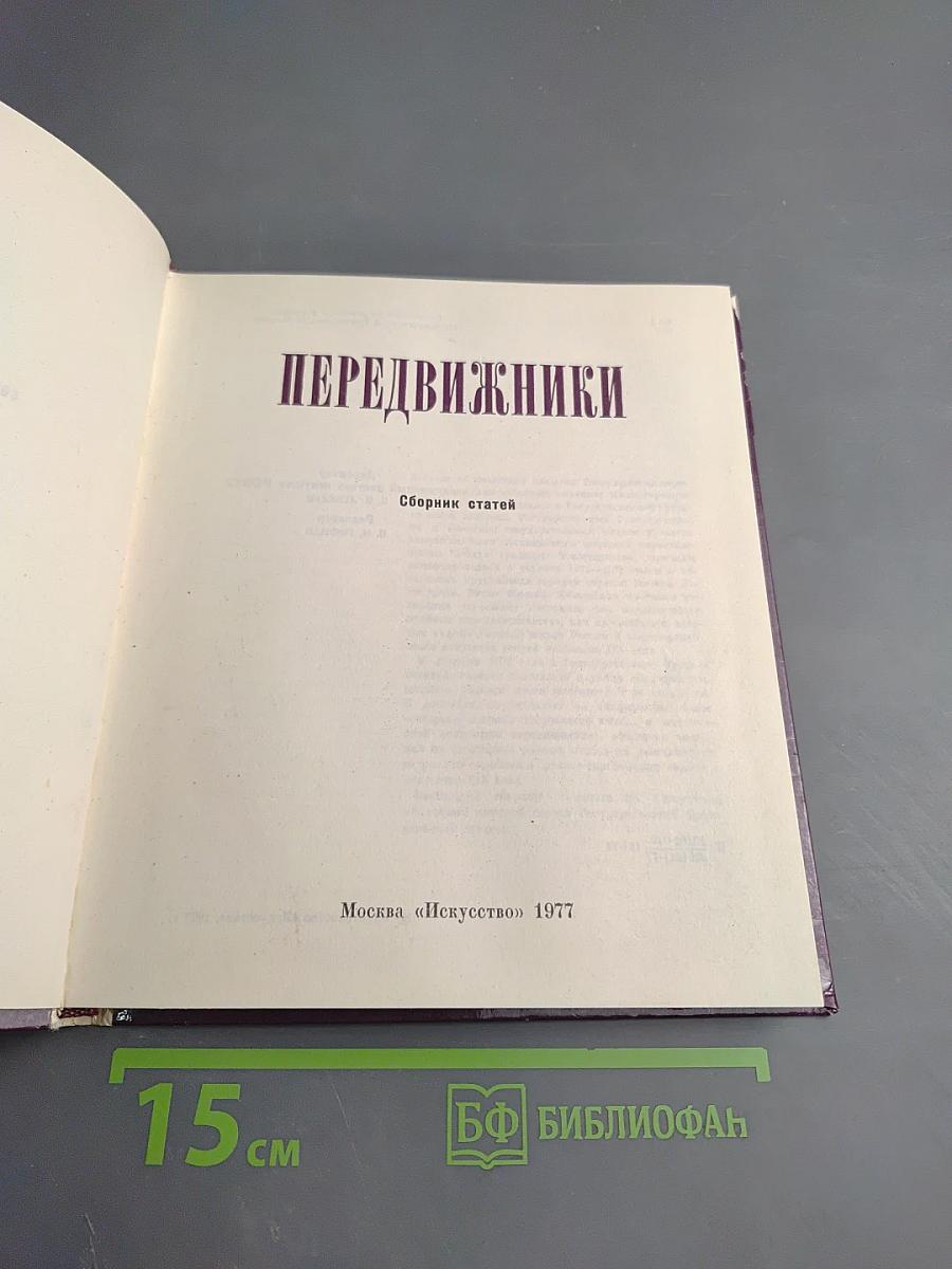 Передвижники. Сборник статей