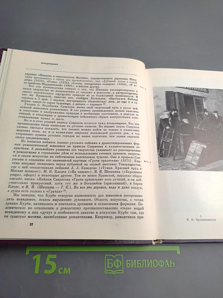 Передвижники. Сборник статей