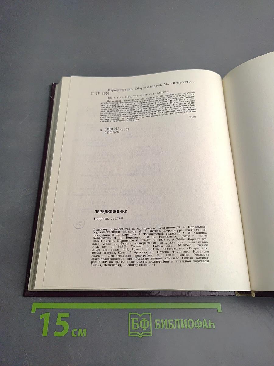 Передвижники. Сборник статей