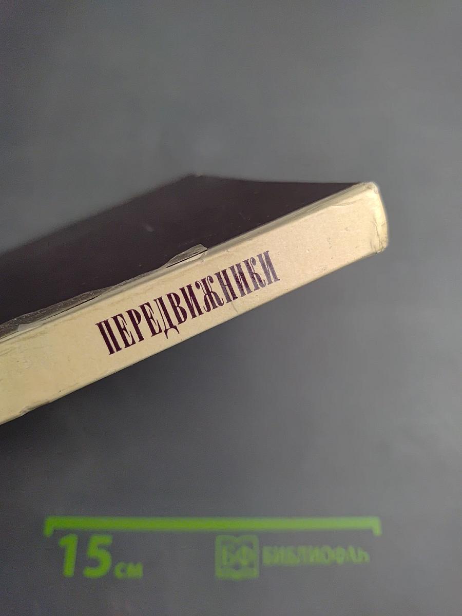 Передвижники. Сборник статей