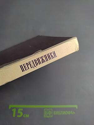 Передвижники. Сборник статей