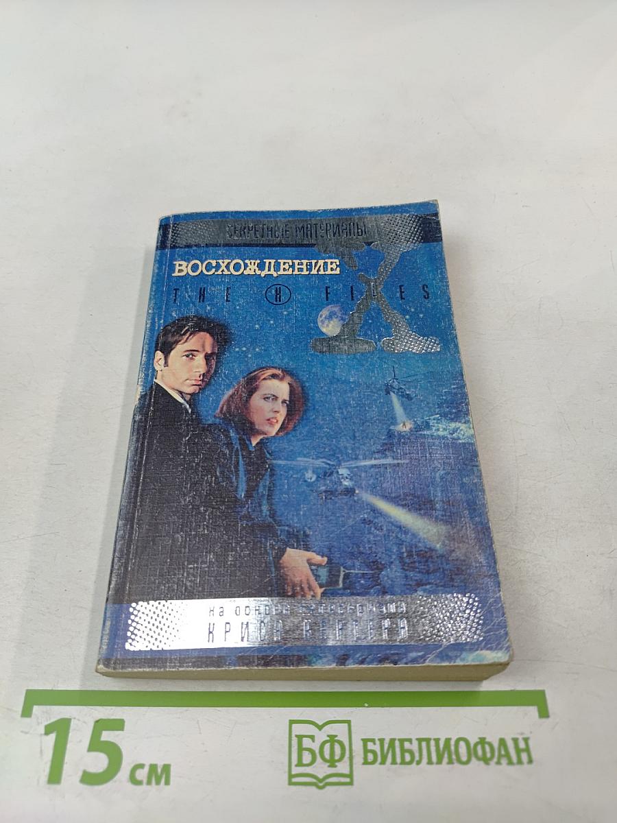 Секретные материалы: Восхождение