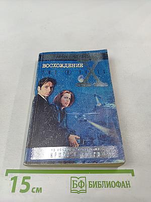 Секретные материалы: Восхождение