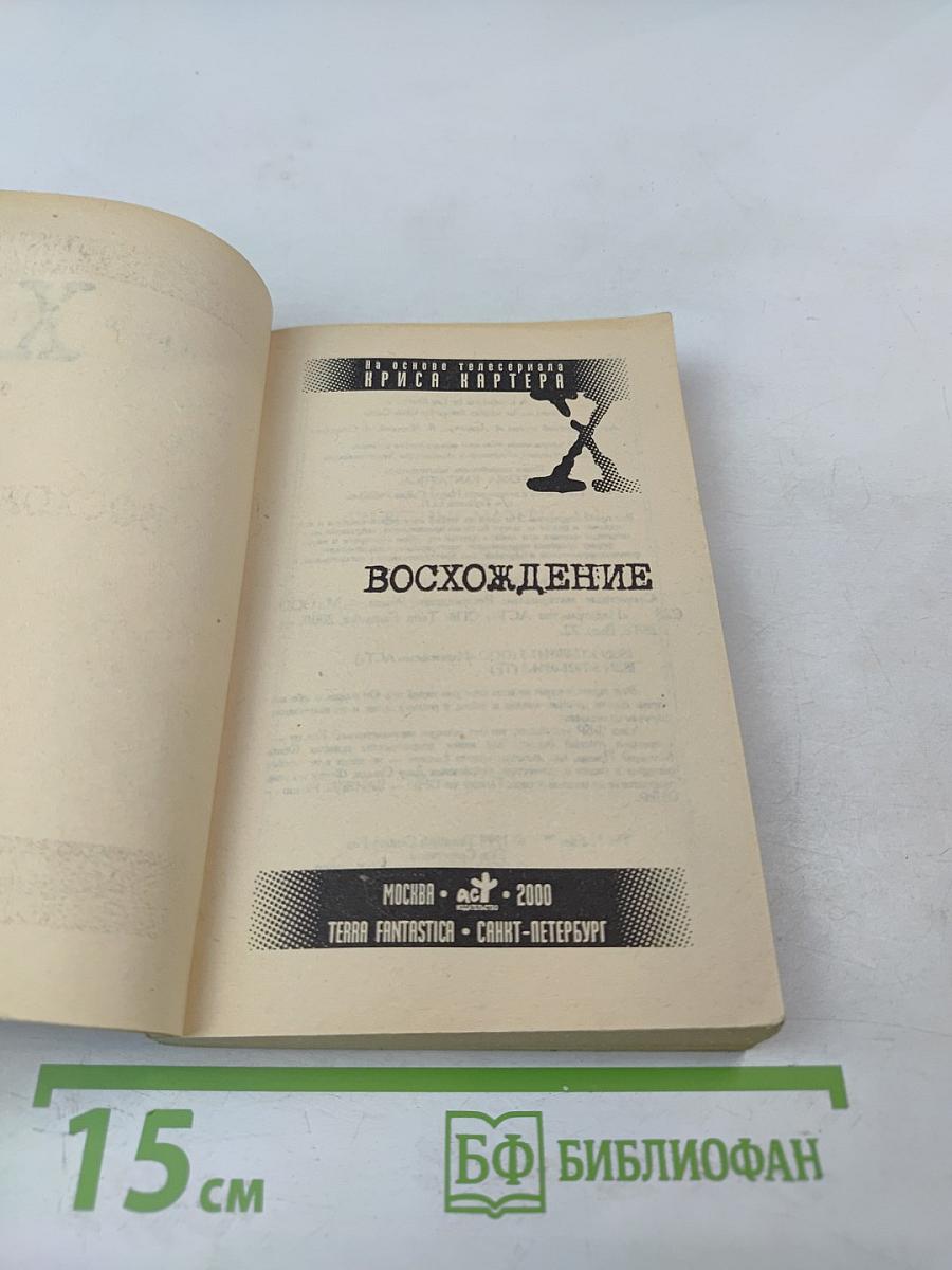 Секретные материалы: Восхождение