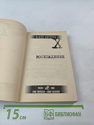 Секретные материалы: Восхождение