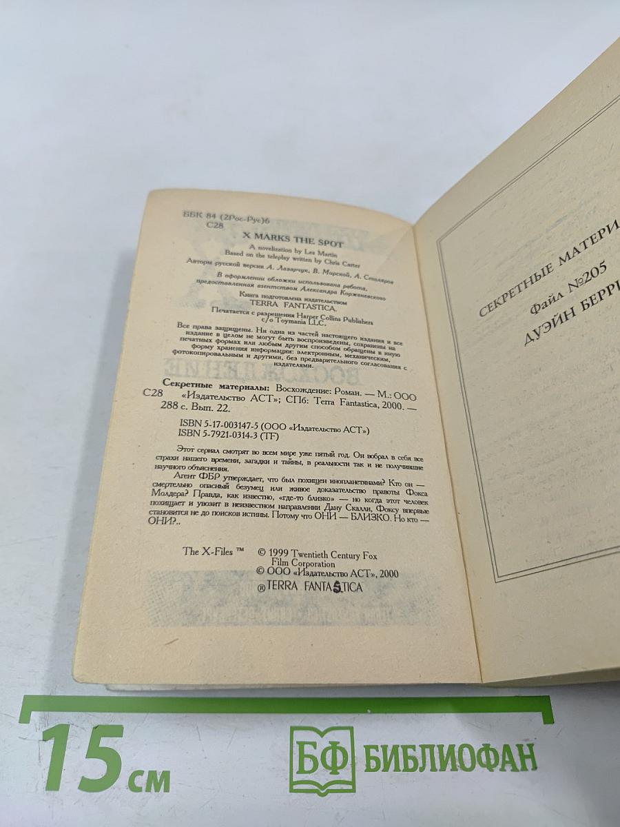 Секретные материалы: Восхождение