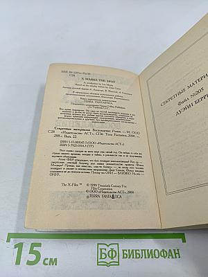 Секретные материалы: Восхождение