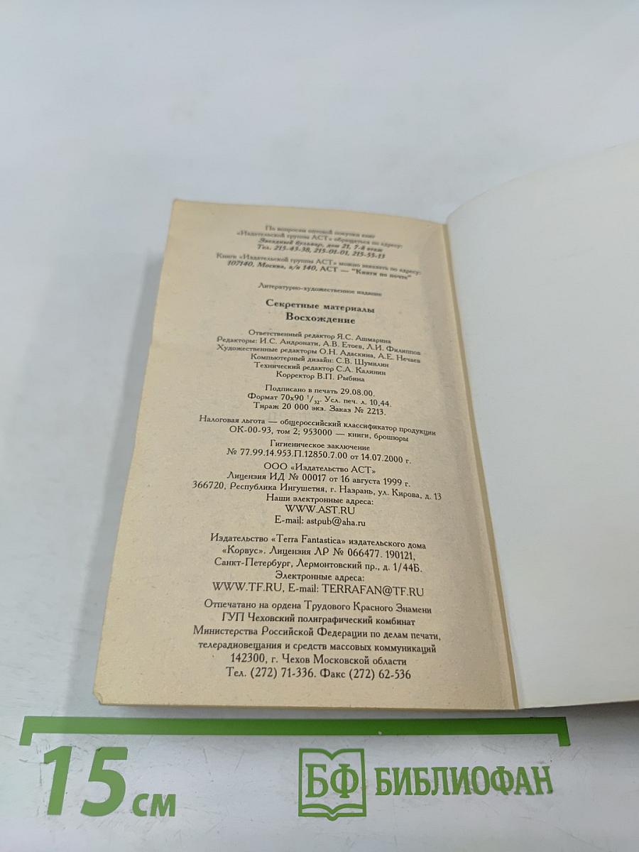 Секретные материалы: Восхождение