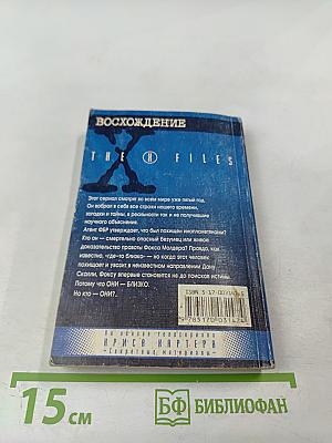 Секретные материалы: Восхождение