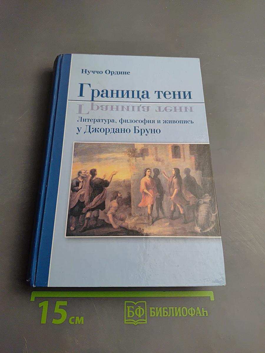 Граница тени. Литература, философия и живопись у Джордано Бруно
