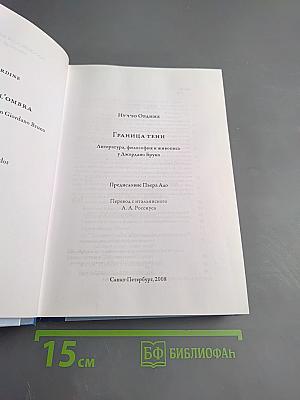 Граница тени. Литература, философия и живопись у Джордано Бруно