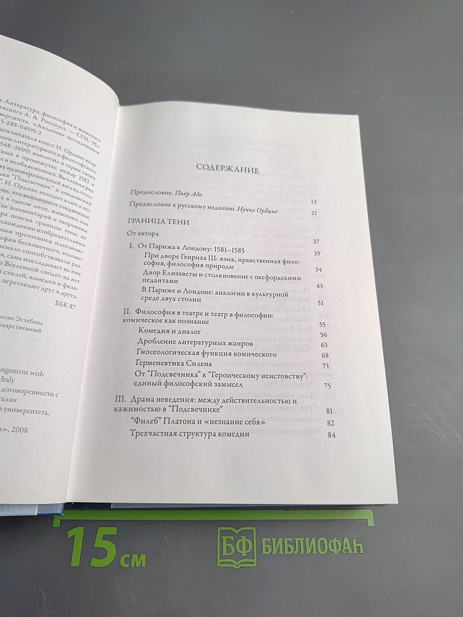 Граница тени. Литература, философия и живопись у Джордано Бруно