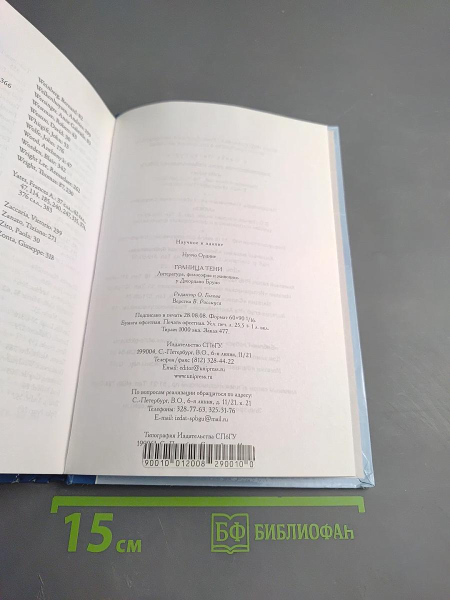 Граница тени. Литература, философия и живопись у Джордано Бруно