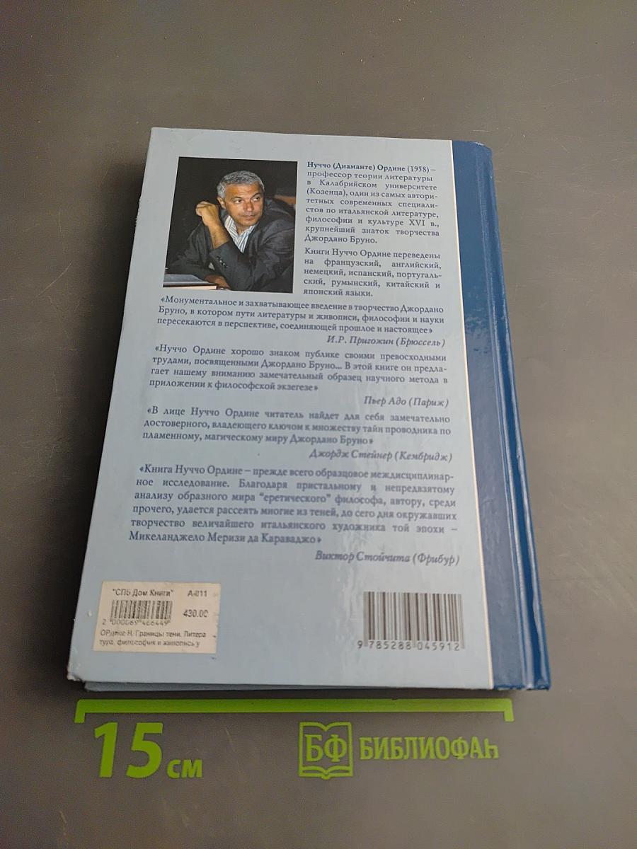 Граница тени. Литература, философия и живопись у Джордано Бруно