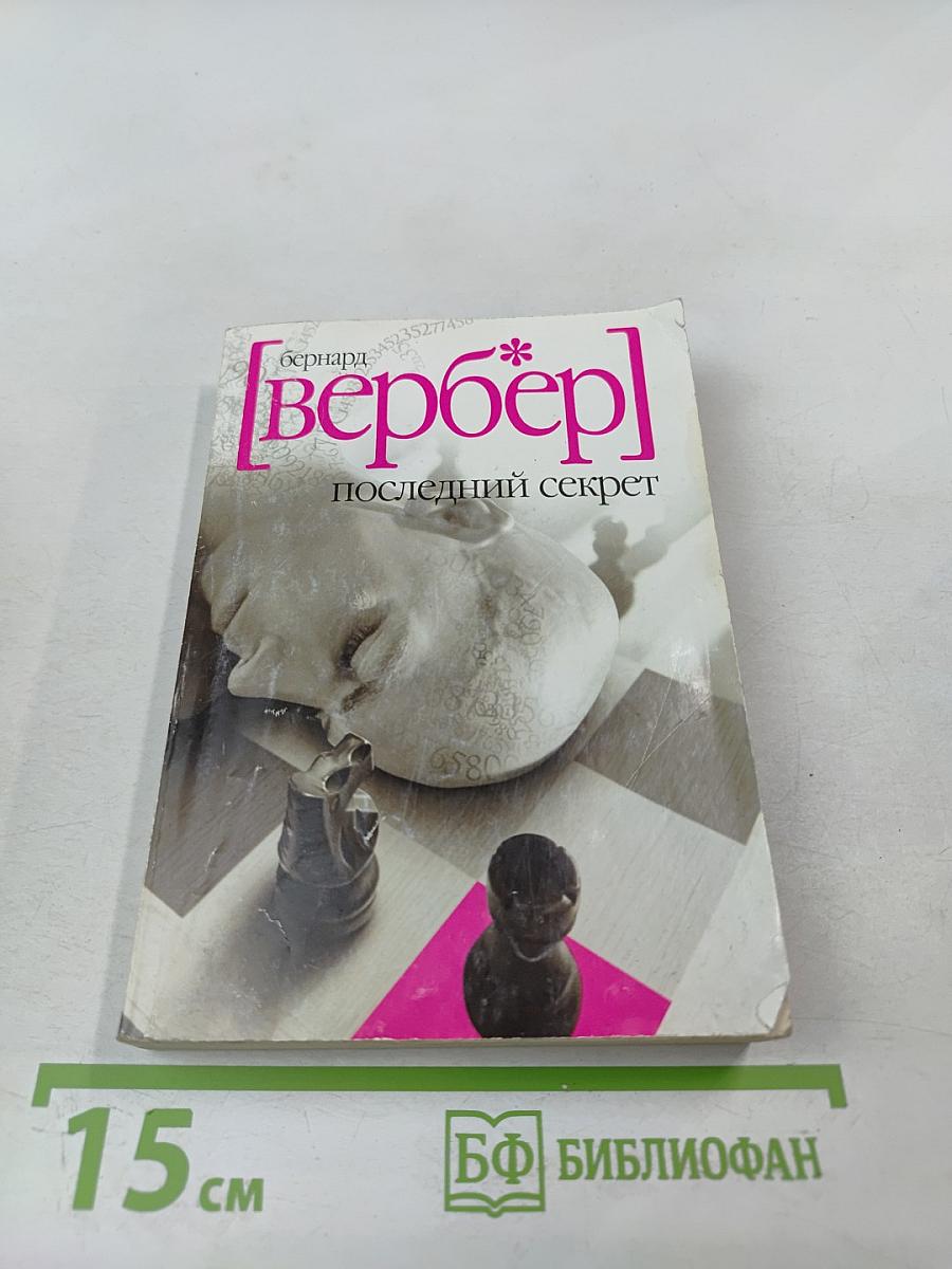 Последний секрет