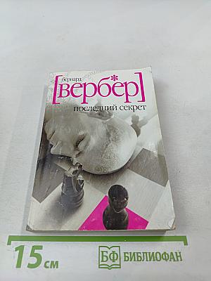 Последний секрет