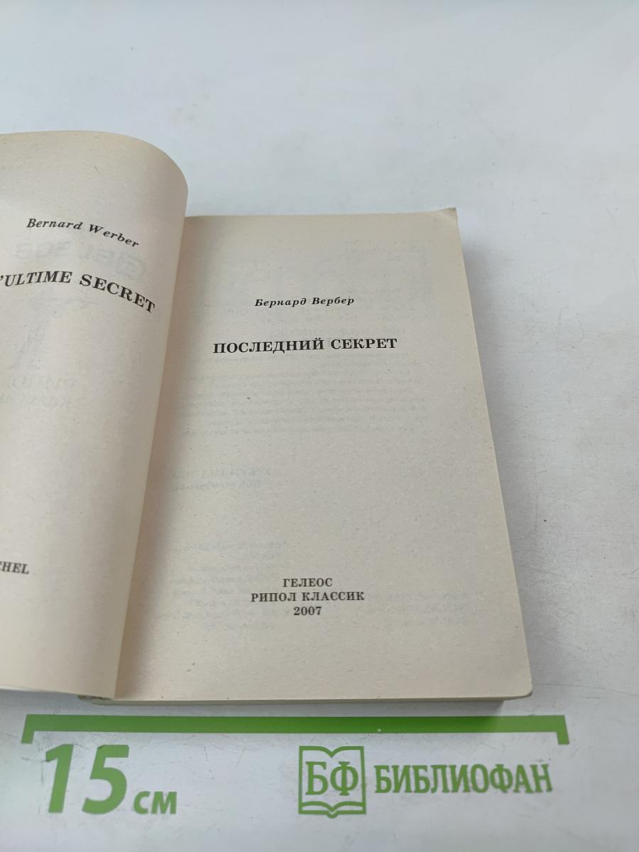 Последний секрет