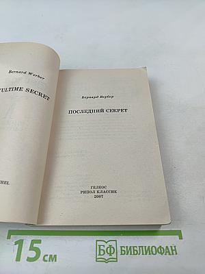 Последний секрет