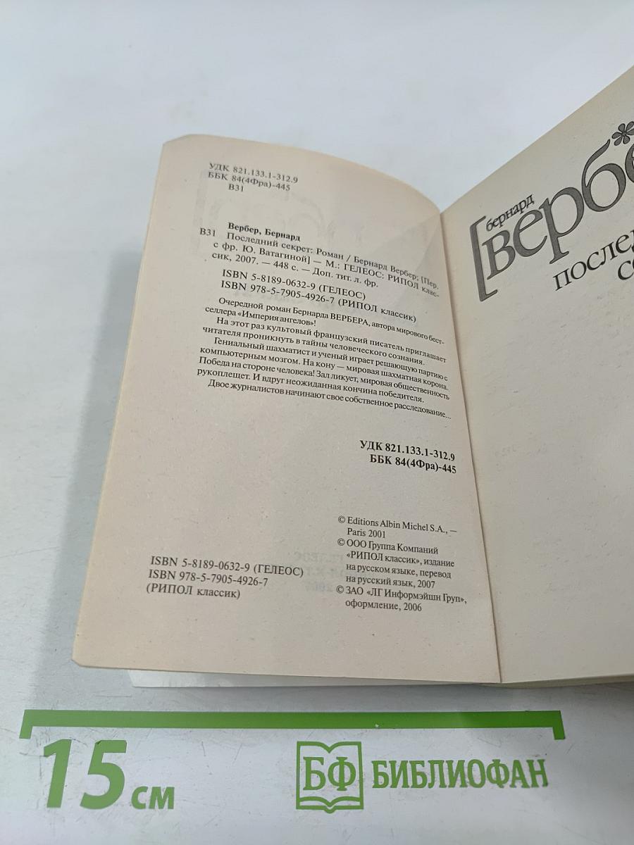 Последний секрет