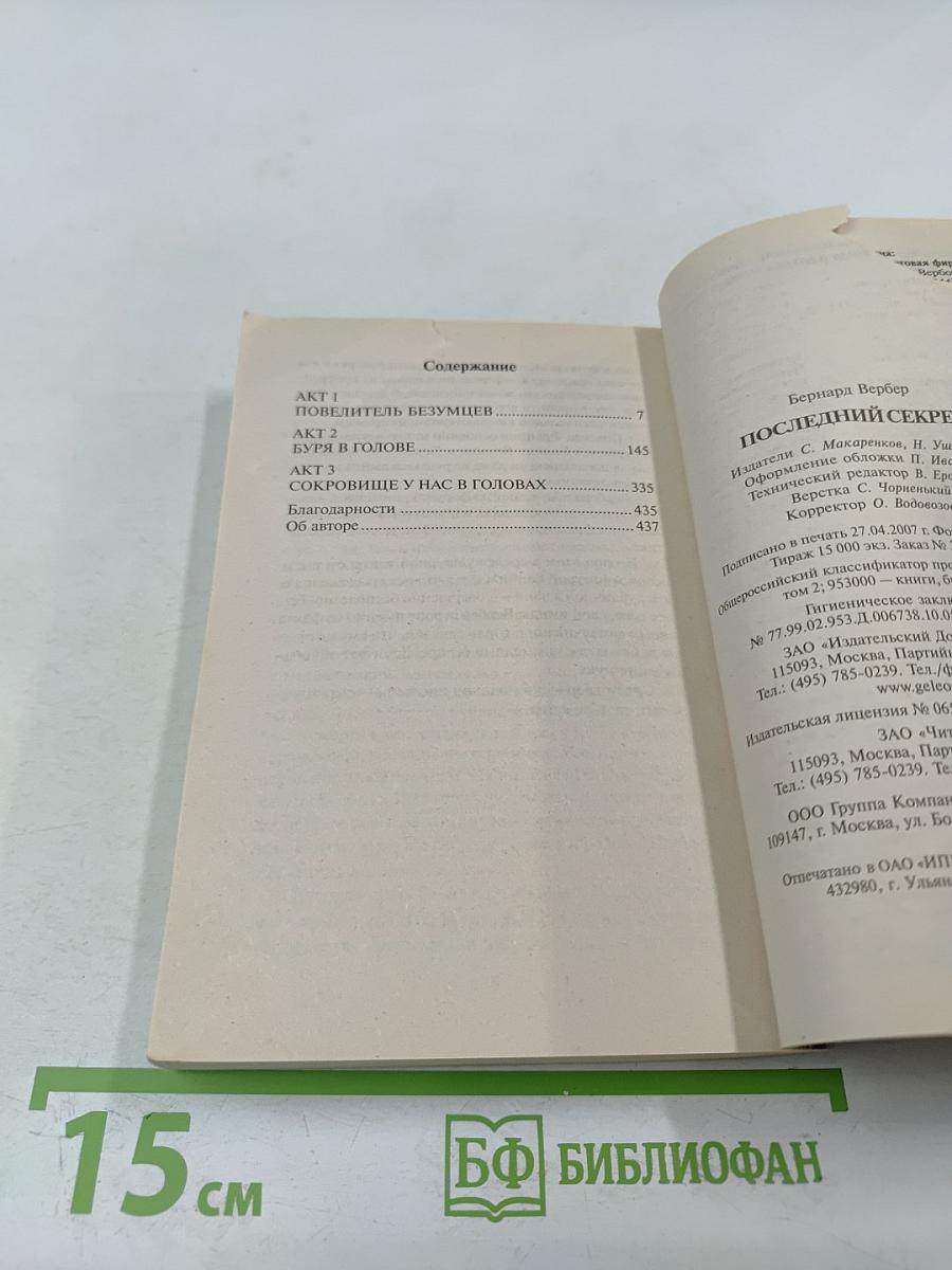 Последний секрет