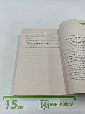 Последний секрет