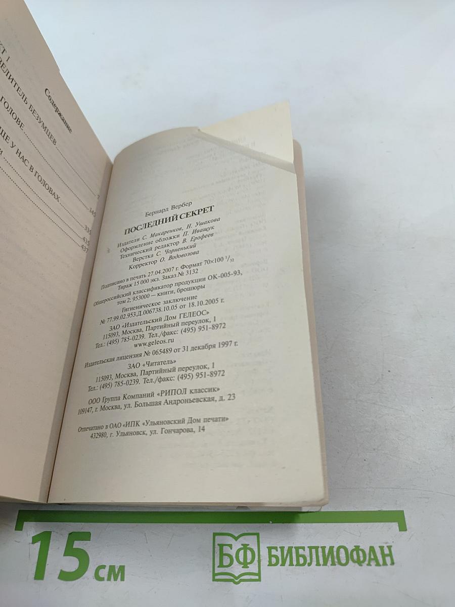 Последний секрет