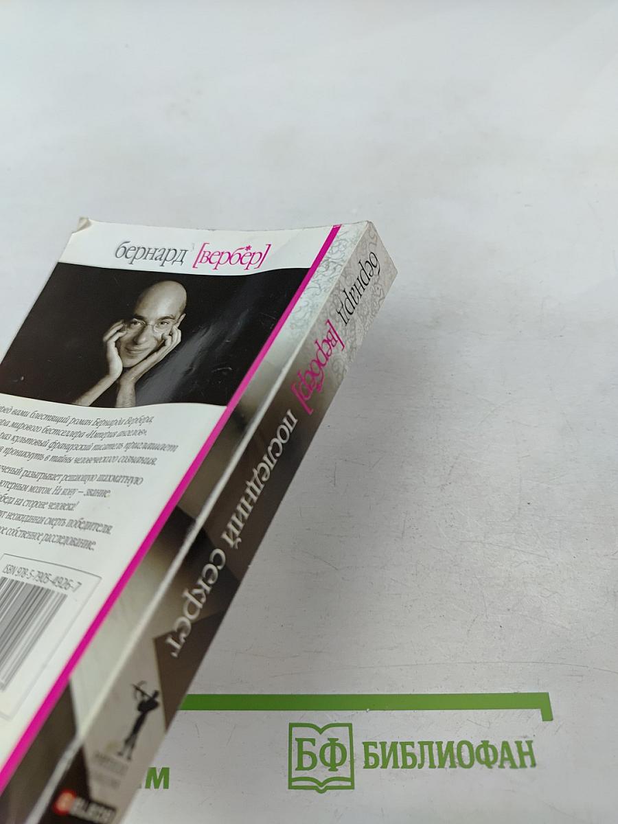 Последний секрет