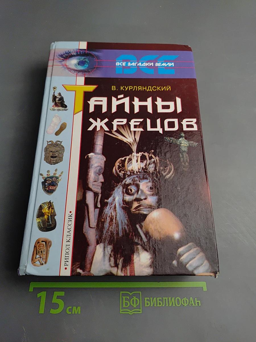 Тайны жрецов