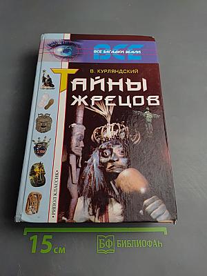 Тайны жрецов