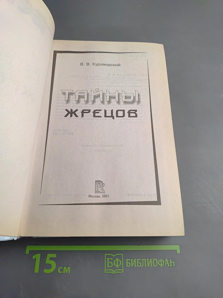 Тайны жрецов