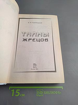 Тайны жрецов