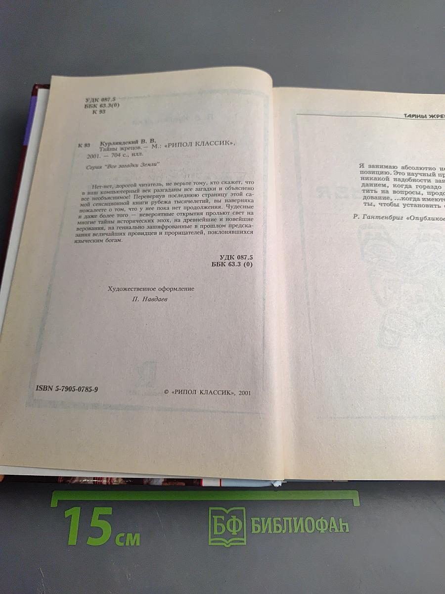 Тайны жрецов