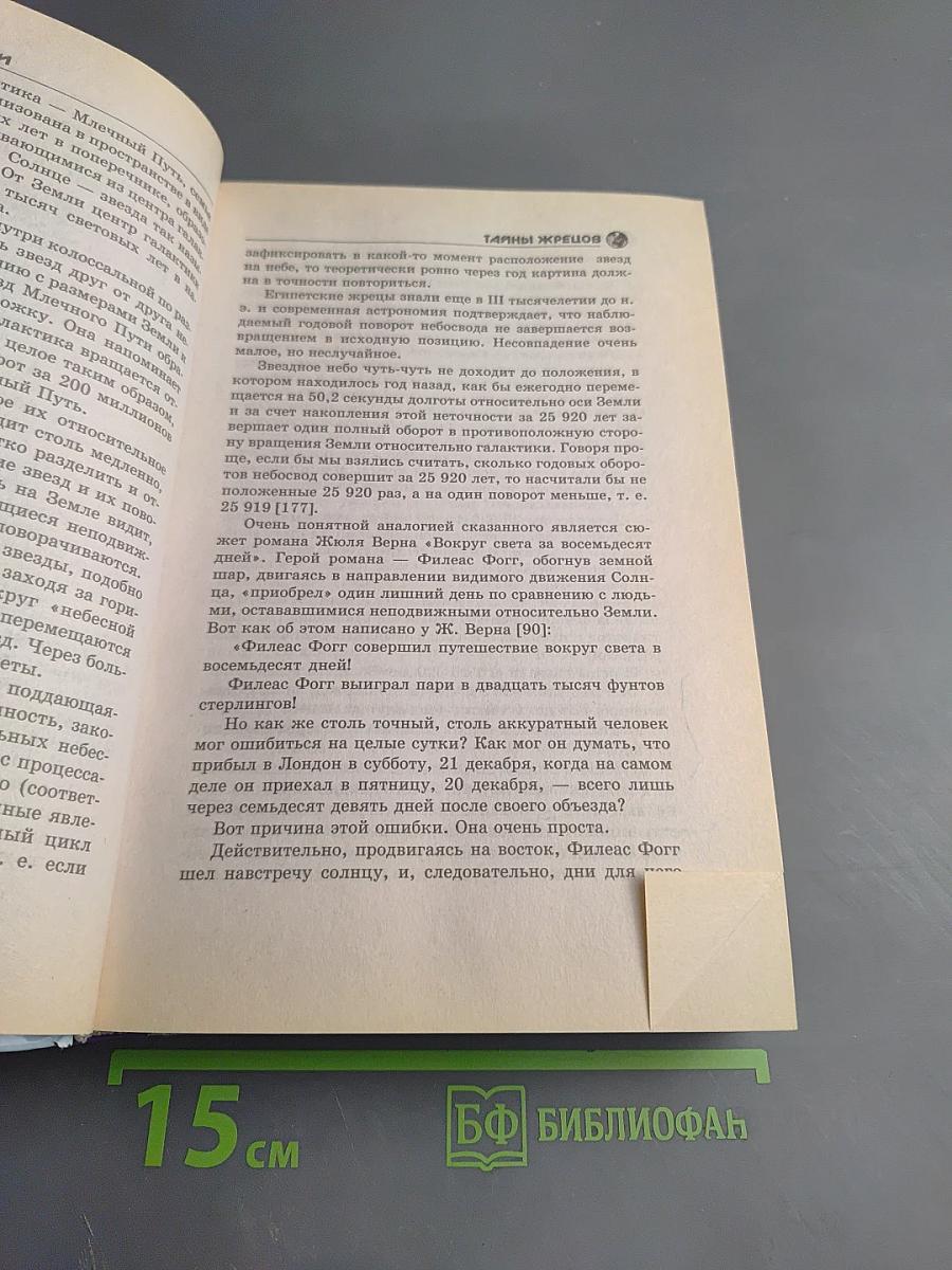 Тайны жрецов