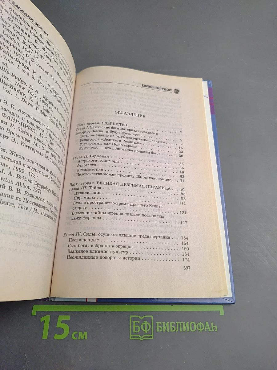 Тайны жрецов