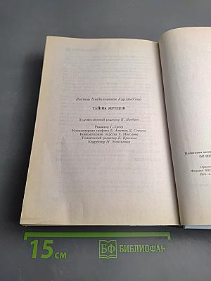 Тайны жрецов