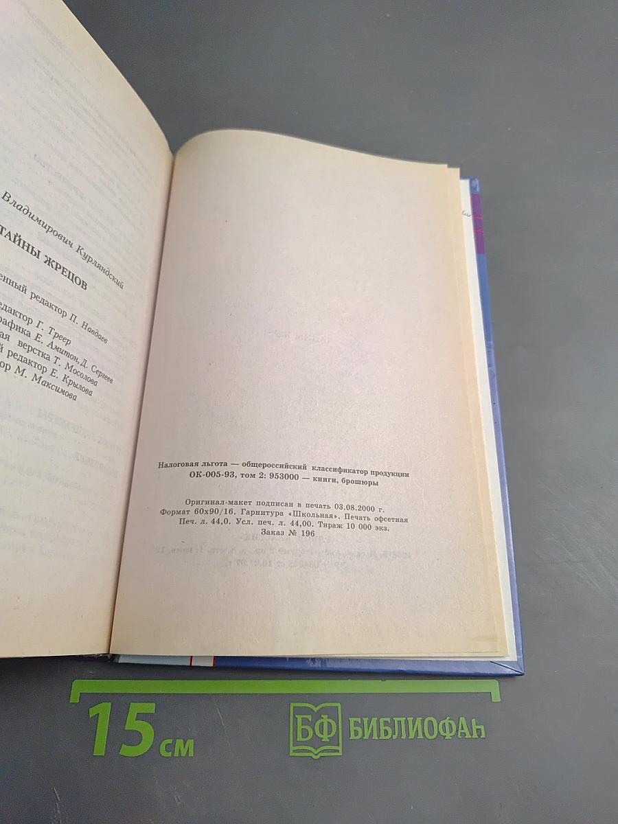 Тайны жрецов