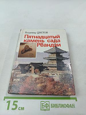 Пятнадцатый камень сада Рёандзи