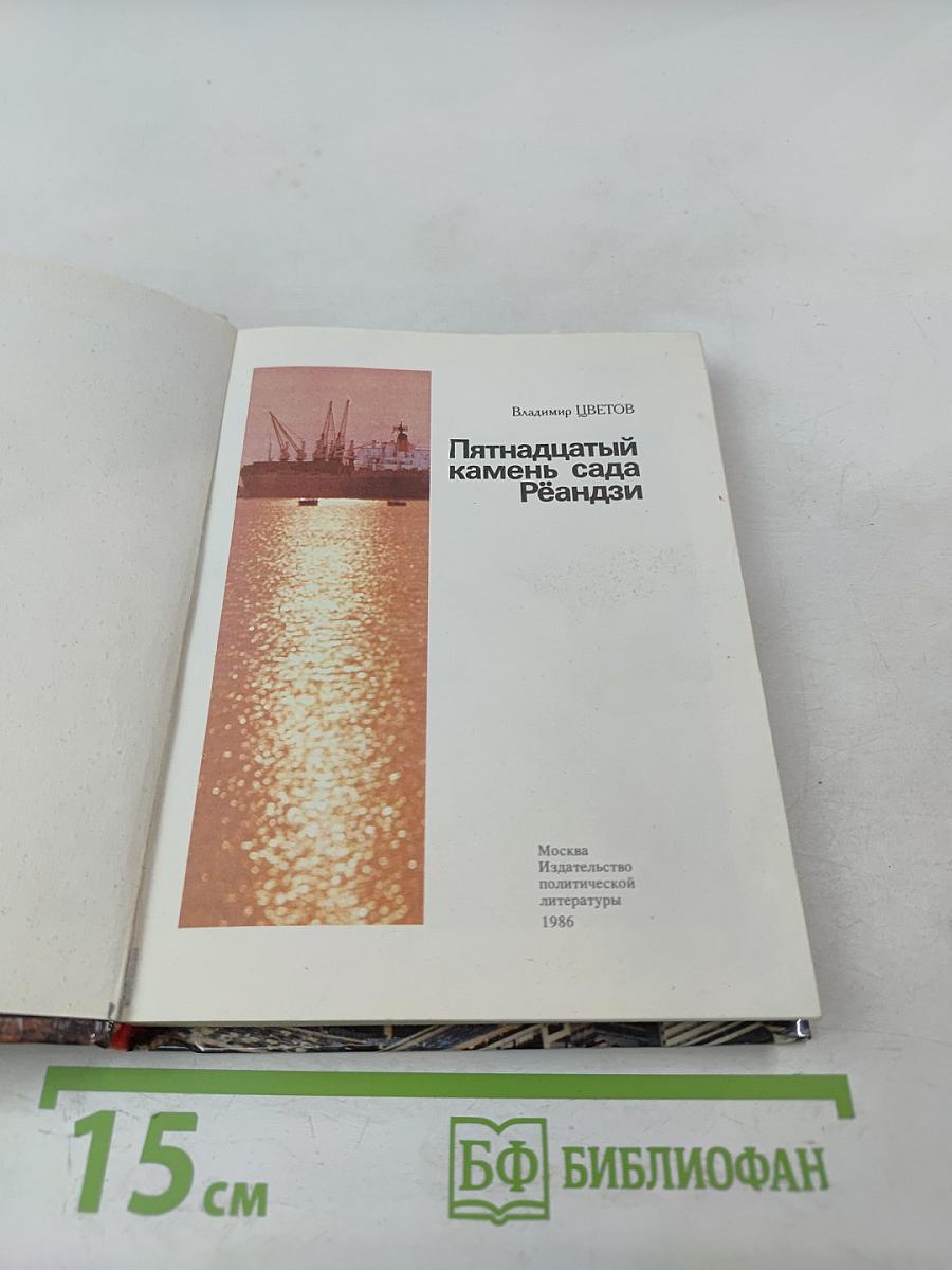 Пятнадцатый камень сада Рёандзи