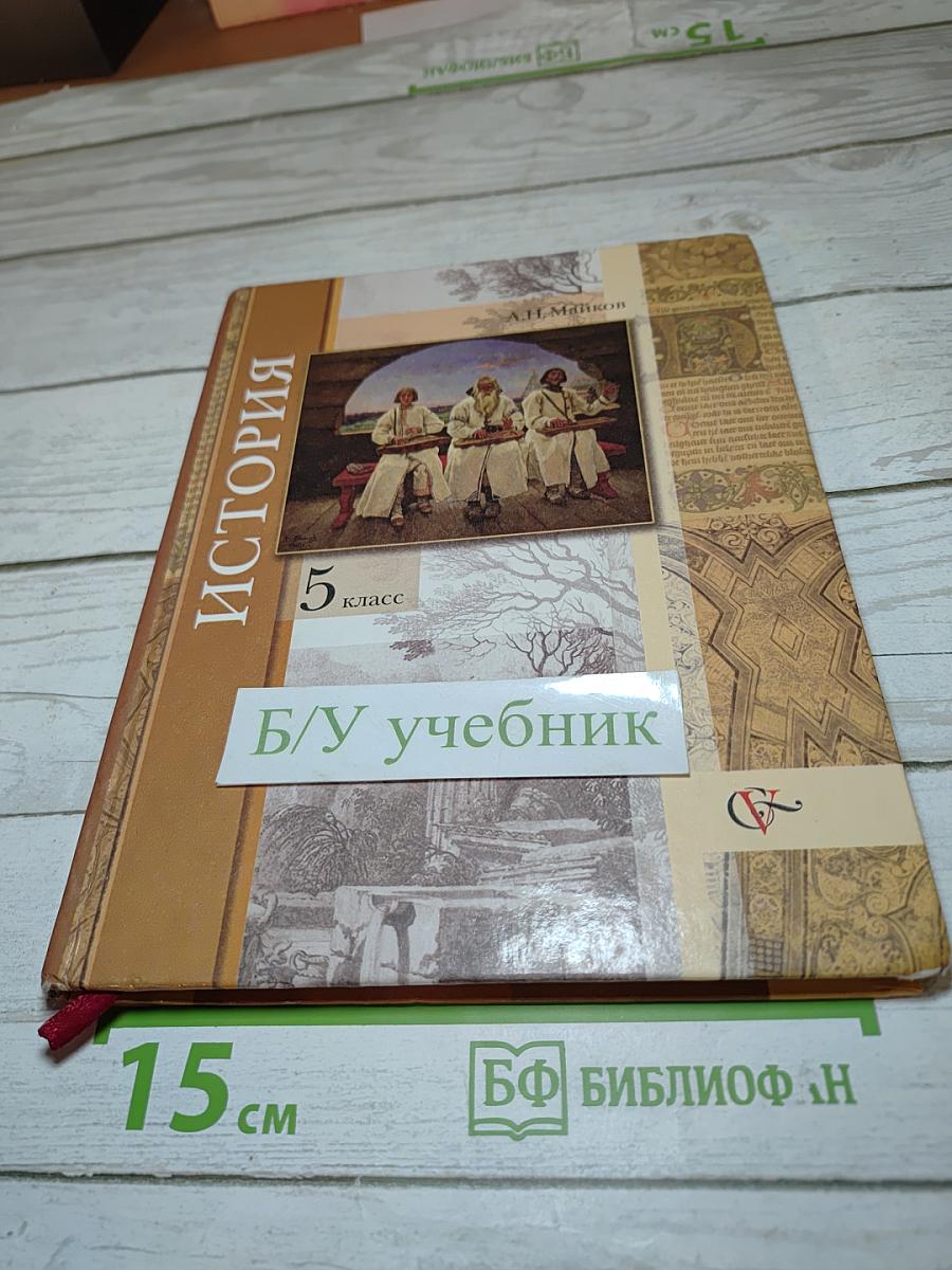 История. Введение в историю. 5 класс
