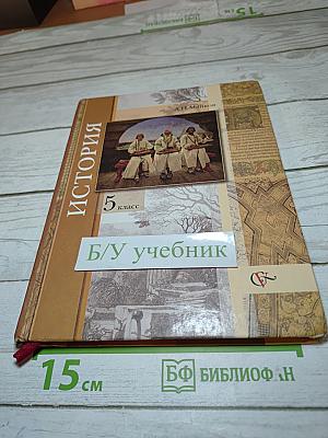 История. Введение в историю. 5 класс
