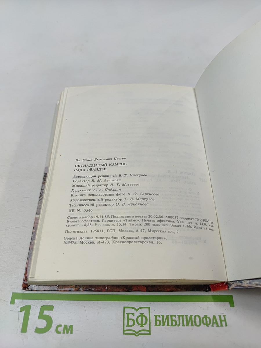 Пятнадцатый камень сада Рёандзи