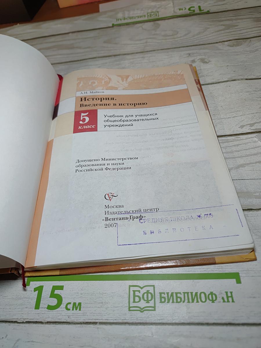 История. Введение в историю. 5 класс