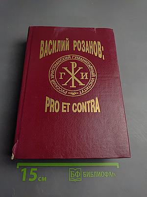 В. В. Розанов: Pro et Contra. Личность и творчество Василия Розанова в оценке русских мыслителей и исследователей. Антология. Книга II
