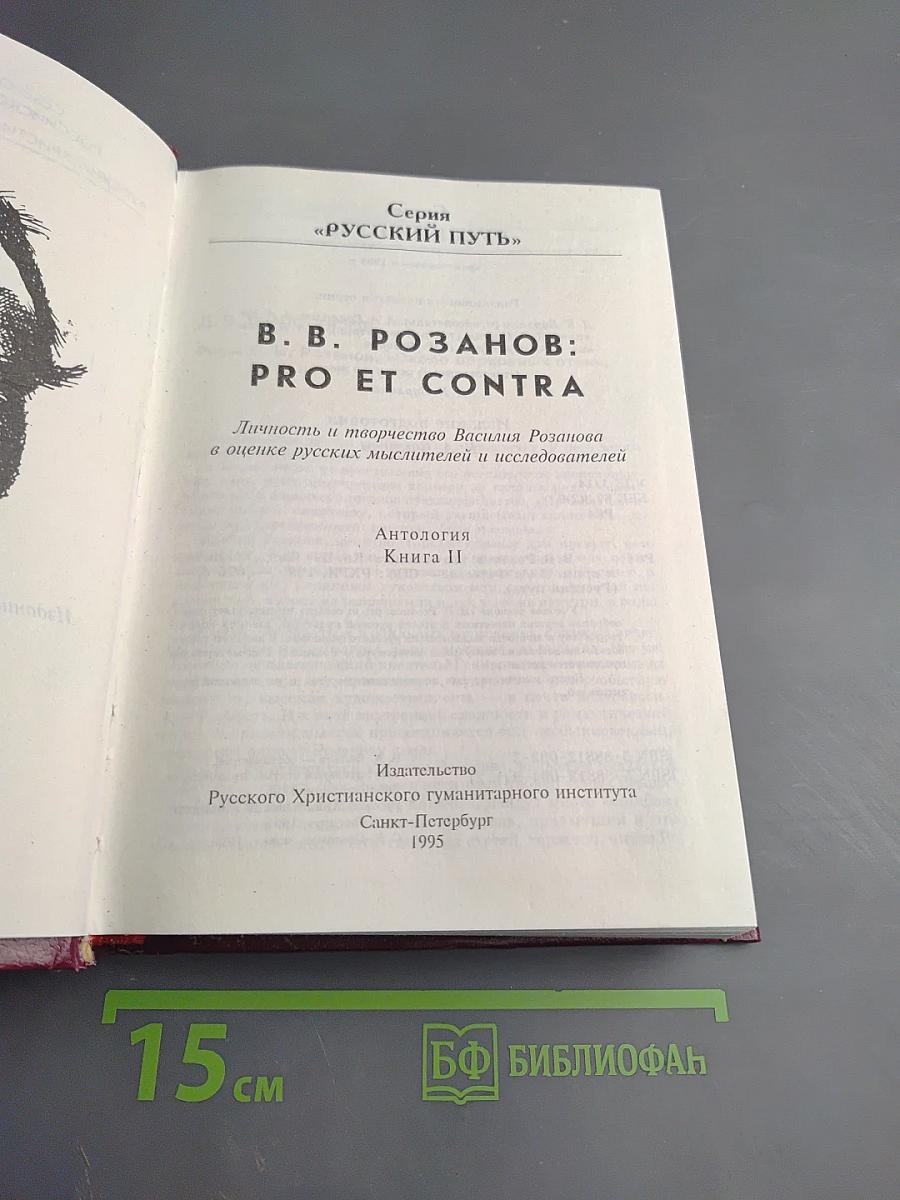 В. В. Розанов: Pro et Contra. Личность и творчество Василия Розанова в оценке русских мыслителей и исследователей. Антология. Книга II