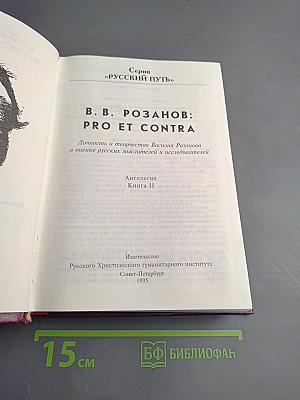 В. В. Розанов: Pro et Contra. Личность и творчество Василия Розанова в оценке русских мыслителей и исследователей. Антология. Книга II