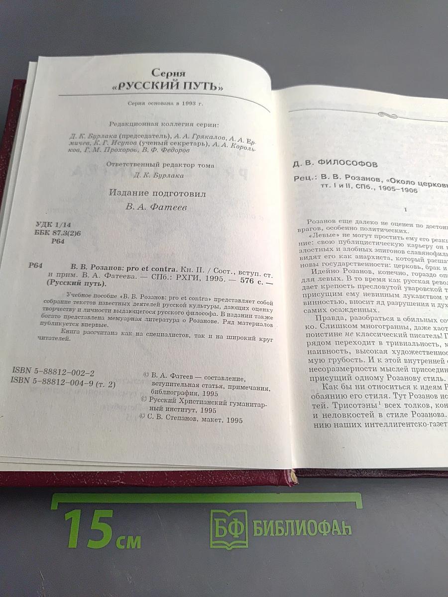 В. В. Розанов: Pro et Contra. Личность и творчество Василия Розанова в оценке русских мыслителей и исследователей. Антология. Книга II