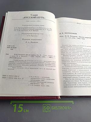 В. В. Розанов: Pro et Contra. Личность и творчество Василия Розанова в оценке русских мыслителей и исследователей. Антология. Книга II